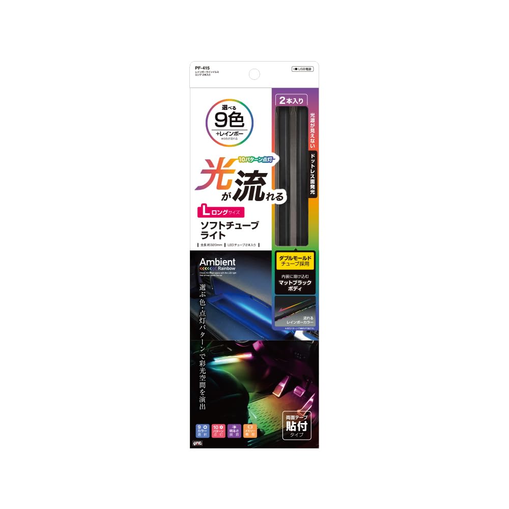 Tsuchiya Yac Car Interior Illumination Rainbow Line Illumination, Long, Black, 2-Pack, PF-415