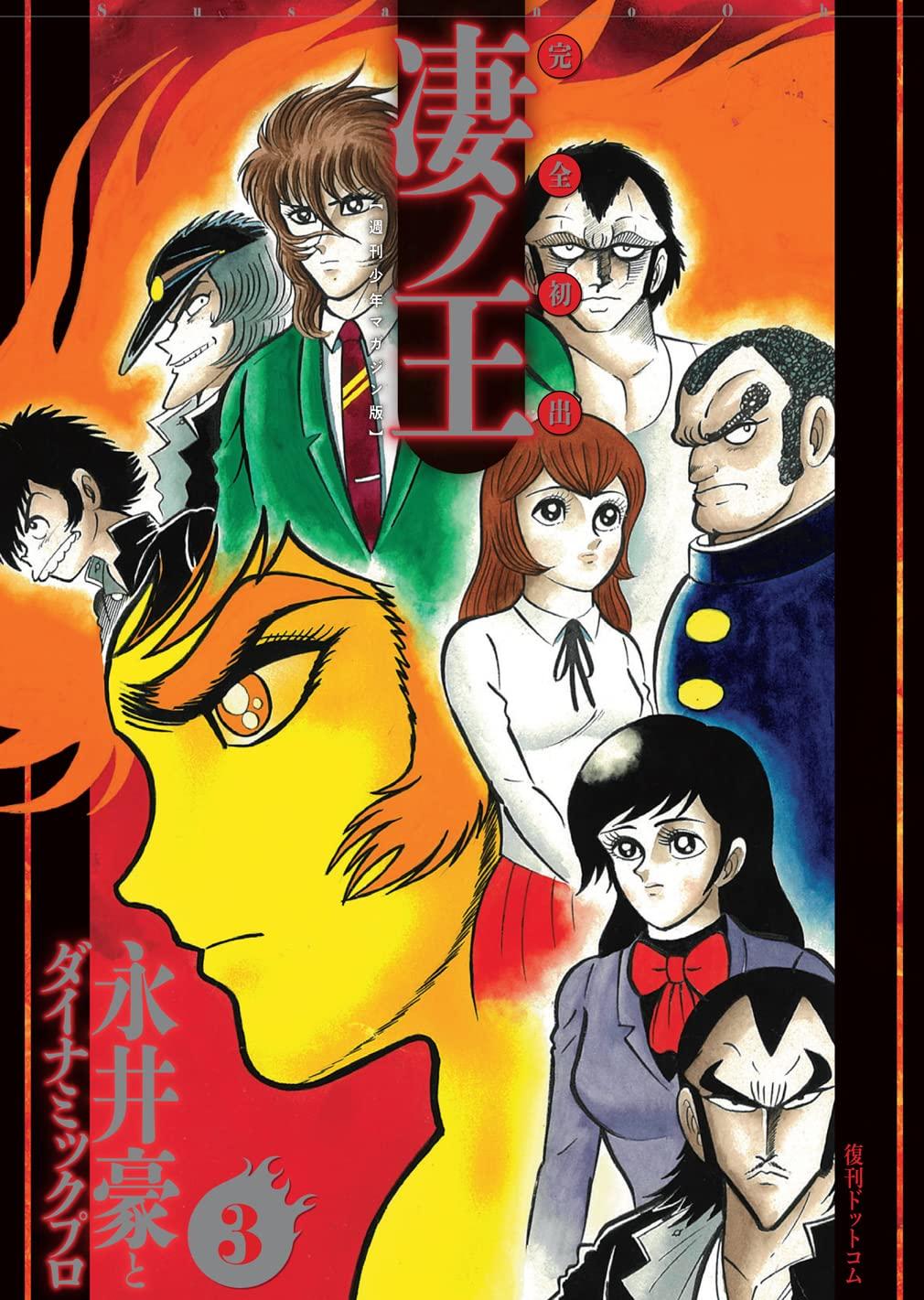 Полное первое появление Sugoi no Ou 3 [версия Weekly Shonen Magazine]