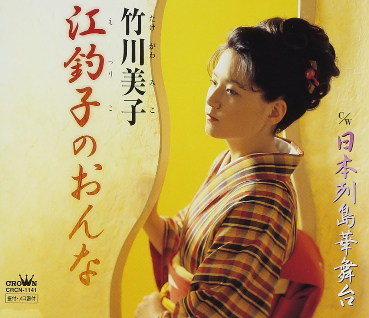 

CD MIKO TAKEGAWA - EZURIKO NO ONNA CRCN1141 Japan Japanese Enka Used