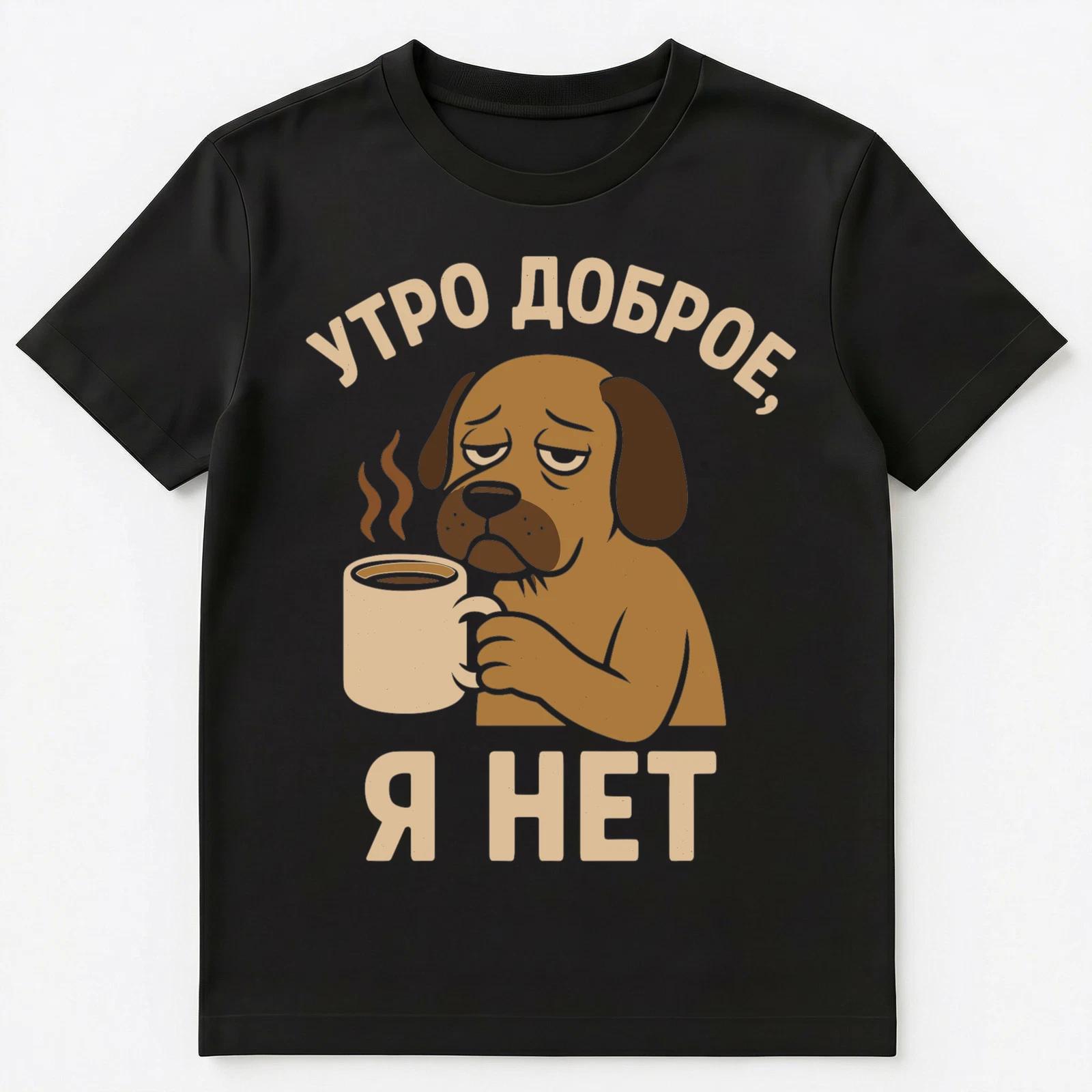 Morning Is Good Coffee Dog Funny Russian Unisex T-Shirt 4XL