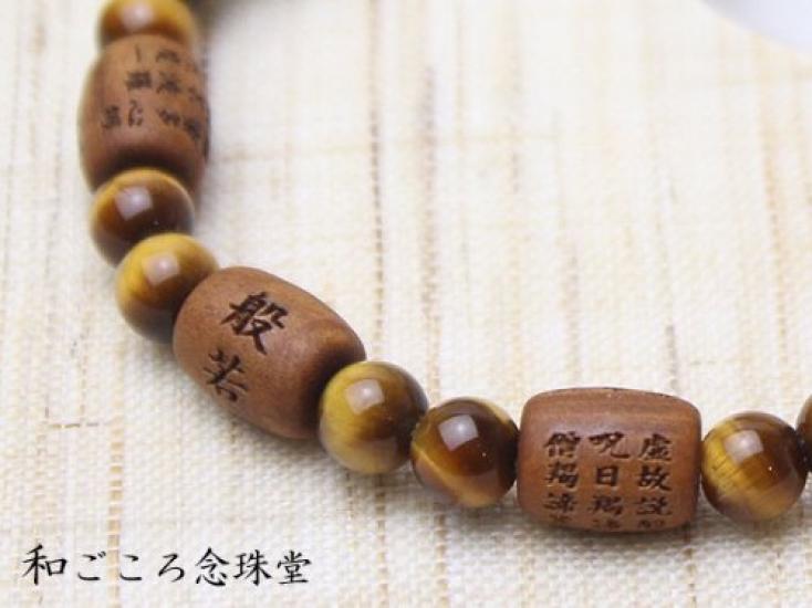 Wagokoro Nenjudo: Heart Sutra Carved Sandalwood (Round-Shaped) Tiger's Eye Prayer Bead Bracelet [Includes Rubber Replacement Service Coupon]