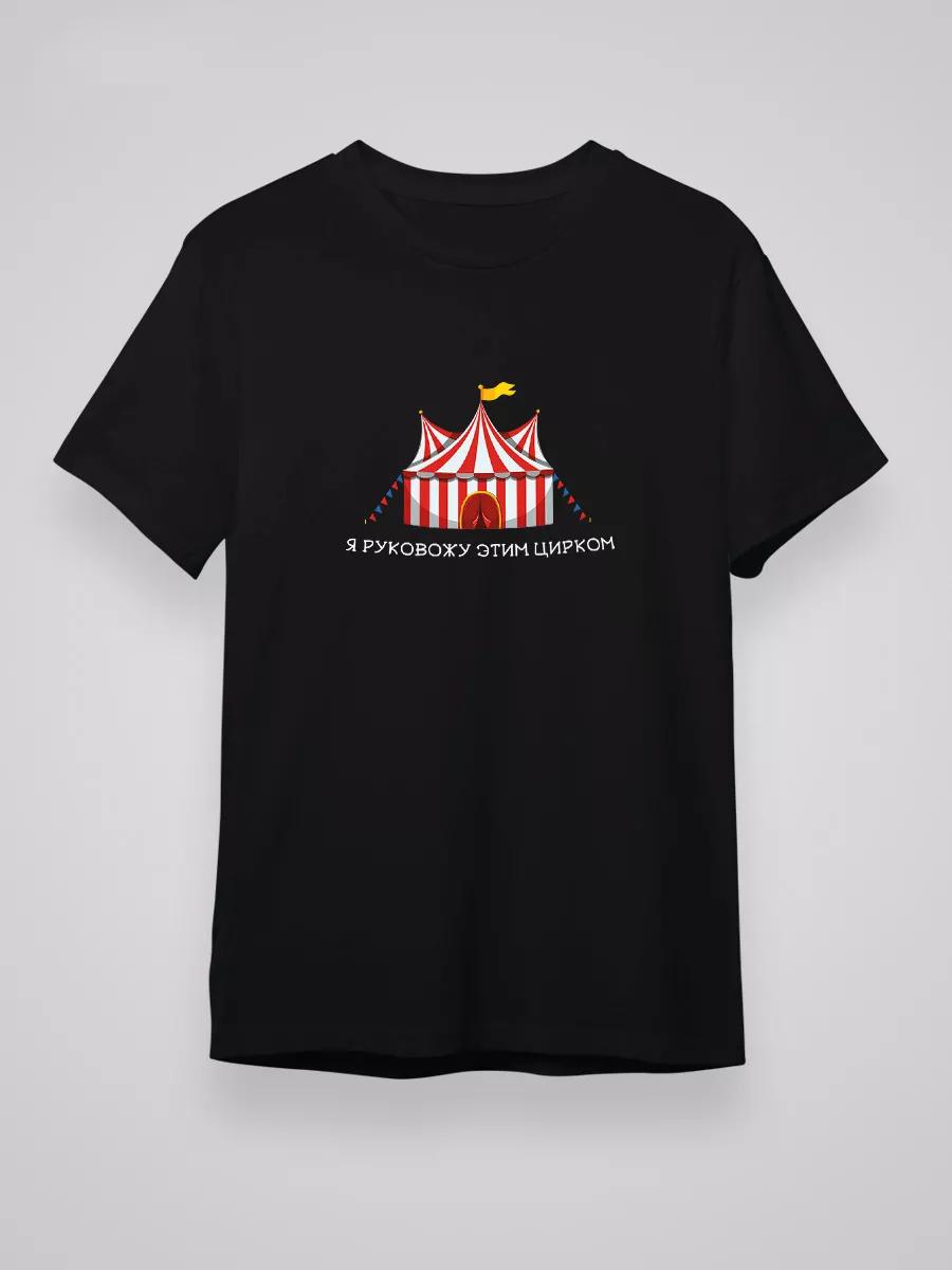 

T-shirt with the words I run this circus 3XL