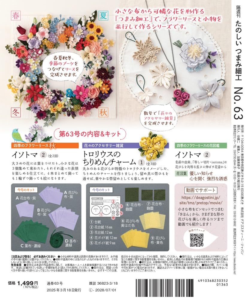 Fun Tsumami Zaiku 63 No. [Encyclopedia] (with kit)