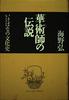 The Legend of the Ikebana Master: A Cultural History of Ikebana