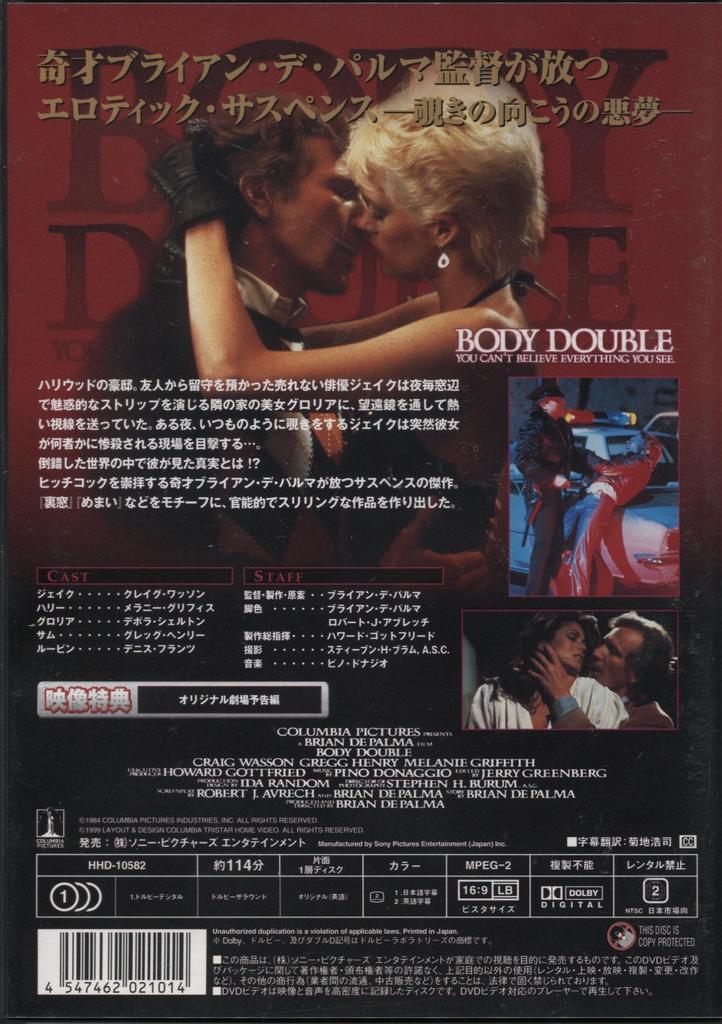 Body Double [DVD]