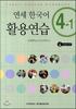 Yonsei University Press And Culture Center Yonsei Korean Language Utilization Practice 4