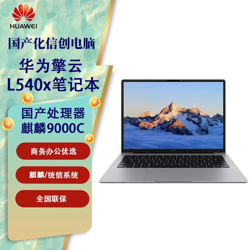 

Huawei Qingyun L540x Commercial Xinchuang Laptop (CN version) Kirin/Tongxin Trial Edition