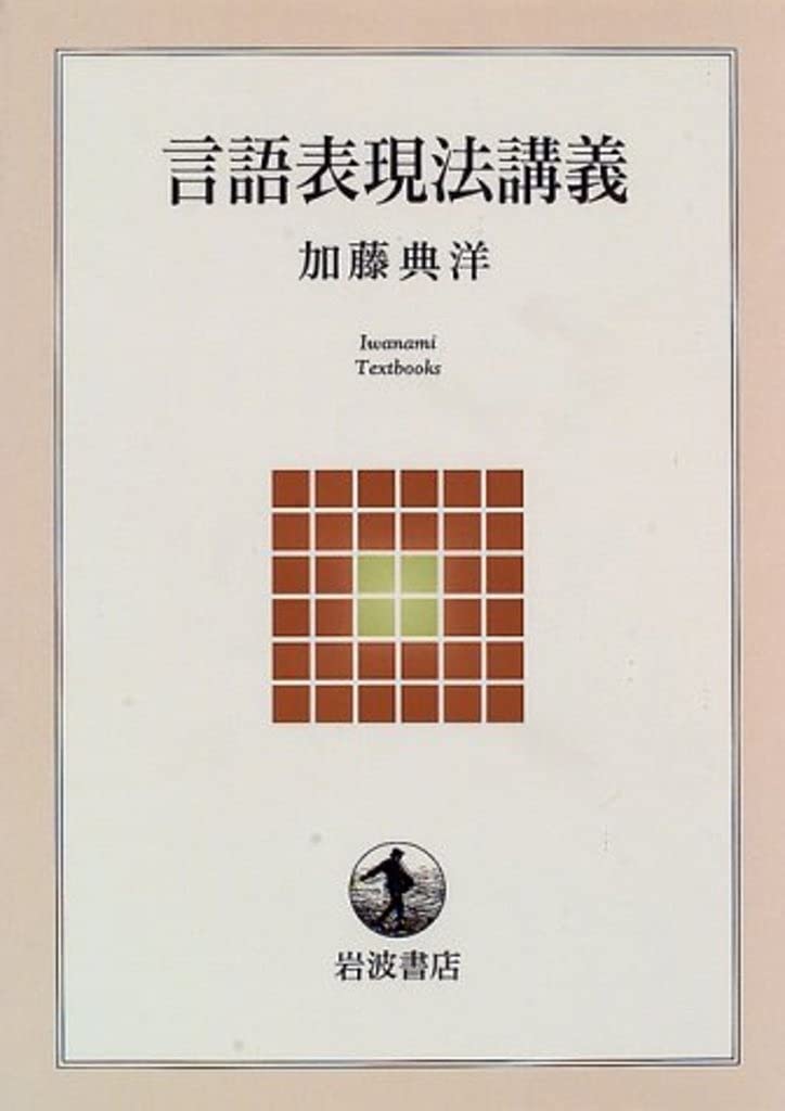Lectures on Linguistic Expression (Iwanami Textbooks)
