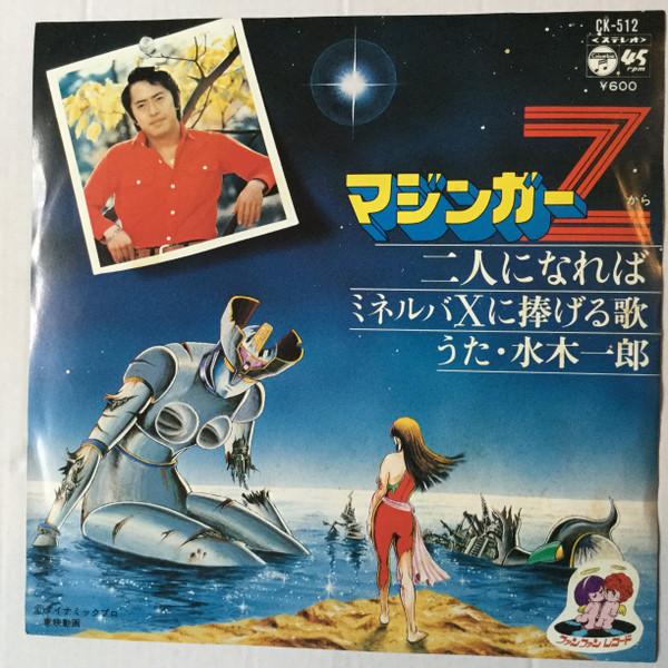 

7inch Record ICHIRO MIZUKI - Futari ni Nareba / Minerva x ni Sas CK512 COLUMBIA 1978 Japan Anime/Game Used