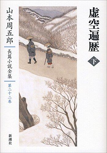 Yamamoto Shugoro Complete Novel Collection 22: The Void Travels, Volume 2