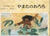 Japanese Mythology, Volume 3: Yamata No Orochi (1983)