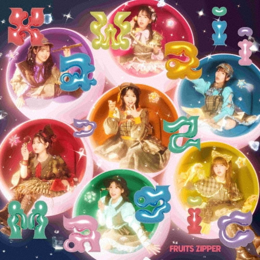 

Fruits Zipper Kawaii Is Magic [cd+ Recommended Jacket] Fruits Zipper Edition
