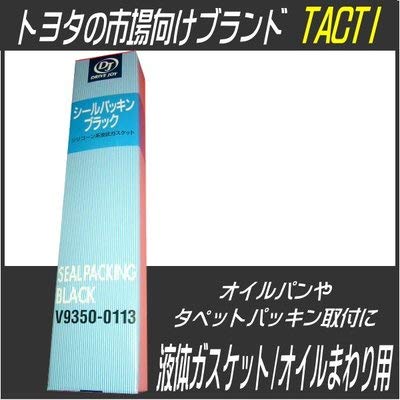 

TOYOTA V9350-0113 Toyota DJ Drivejoy Tactic Maintenance Chemical Seal Seal Black 100g чорний