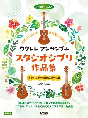 Ukulele Ensemble/Studio Ghibli Collection [Revised Edition] (TAB Score)