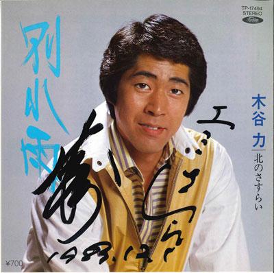 

7inch Record CHIKARA KITANI - Wakare u / Kita no sasurai TP17494 TOSHIBA 1983 Japan Japanese Enka/Traditional Used