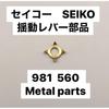 1 piece Seiko 56 series compatible 981 560 metal swing lever repair parts 56GS 56KS 56LM