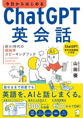 ChatGPT English Conversation: A Super Self-Study Speaking Book for the New AI Era