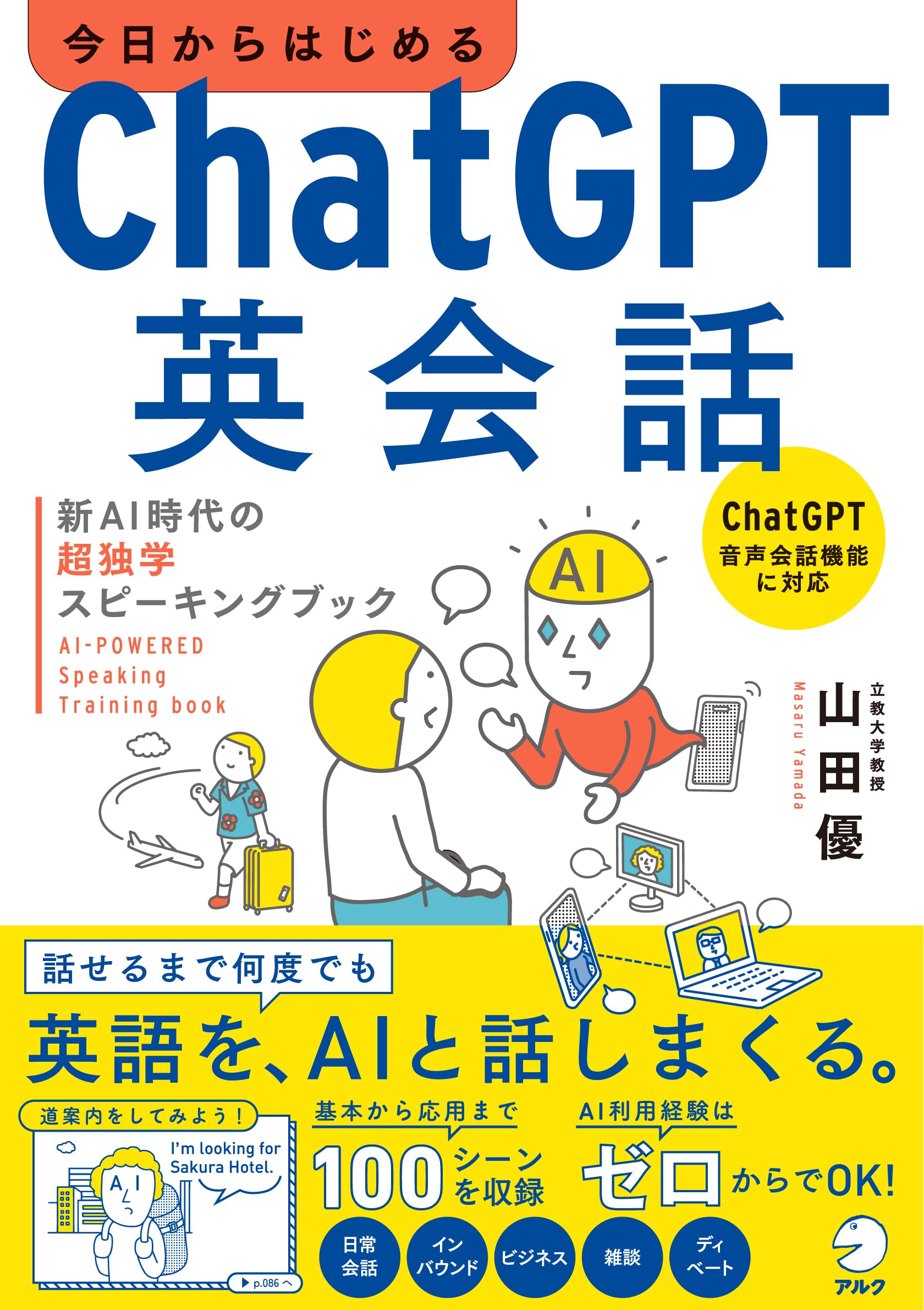 ChatGPT English Conversation: A Super Self-Study Speaking Book for the New AI Era
