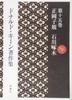 Donald Keene's Collected Works, Volume 15: Masaoka Shiki, Ishikawa Takuboku
