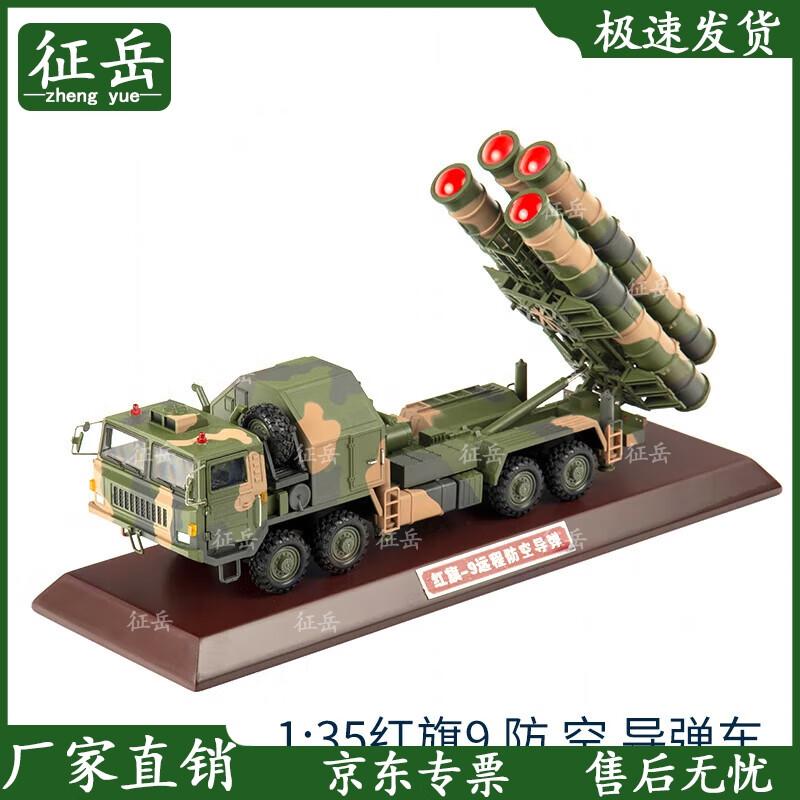 1:35 Hongqi 9 Air Defense Missile Vehicle Alloy Model
