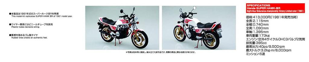 Aoshima Bunka Kyozai Bike Series Honda Super Hawk 3R 8 pièces Victory Commemoration Limited Color Plastic Model 1/12 No.48
