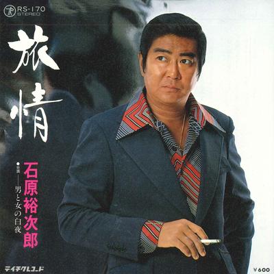 7inch Record YUJIRO ISHIHARA - Ryojou / Otokotoonna No Byakuya RS170 TEICHIKU Japan Japanese Enka Used