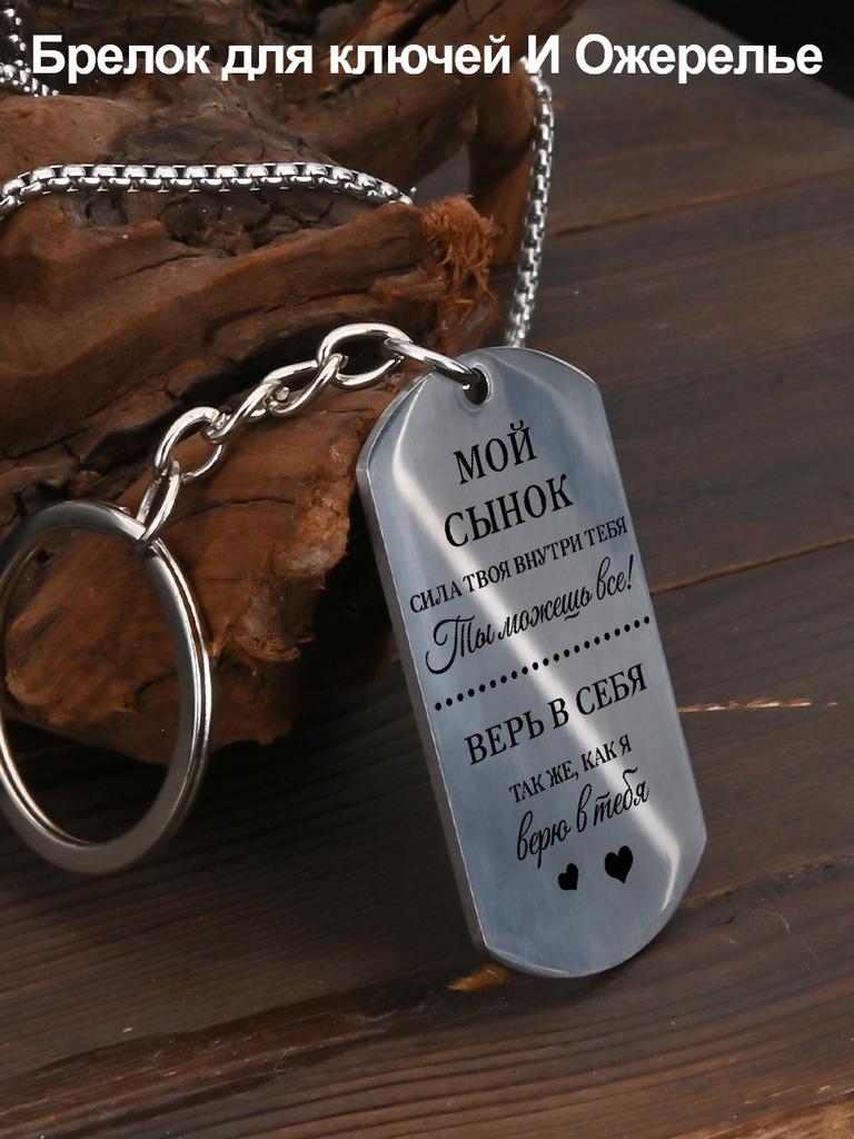 Stainless Steel Keyring and Necklace, Gift for Son, Carved Badge ,Ideal Gift for Men, Couples, Boyfriend, Family & Friends