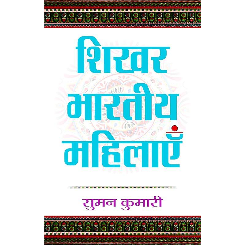 Shikhar Bharatiya Mahilayen Product Description 21,,,, (...),, 75. About the Author.