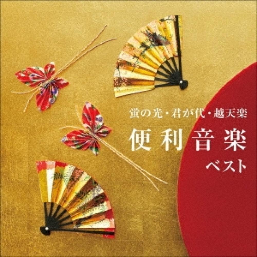 

Various Artists Hotaru No Hikaru Kimigayo Koshitenraku Handy Music Best