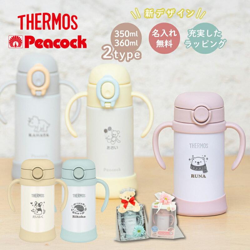 layout added personalized gift. Baby mug suitable shower Thermos Peacock available 5 colors. Name vacuum insulated bottle straw water 350ml FJT-350