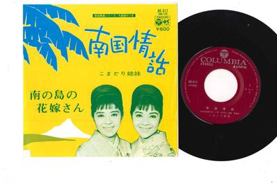 7inch Record KOMADORI SHIMAI - Nangoku Jowa AK517 COLUMBIA 1977 Japan Japanese Enka Used