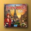 KOREABOARDGAMES Ticket To Ride: Paris