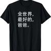 World's Best Dad In Chinese, Father's Day Gift T-shirt