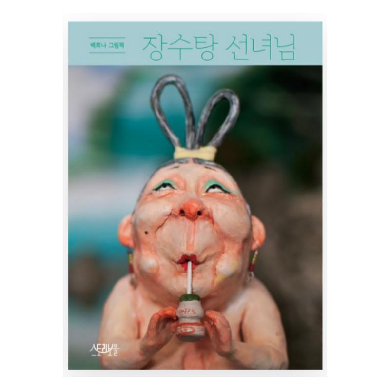 The Shower Fairy of the Bathhouse by Baek Heena - Korean Picture Book / Funny and Touching Story Loved by Kids (Original Korean Edition)