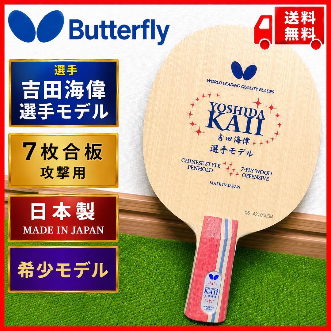 Used Rare butterfly Butterfly Yoshida Kaiwei player model Chinese style 7 plywood
