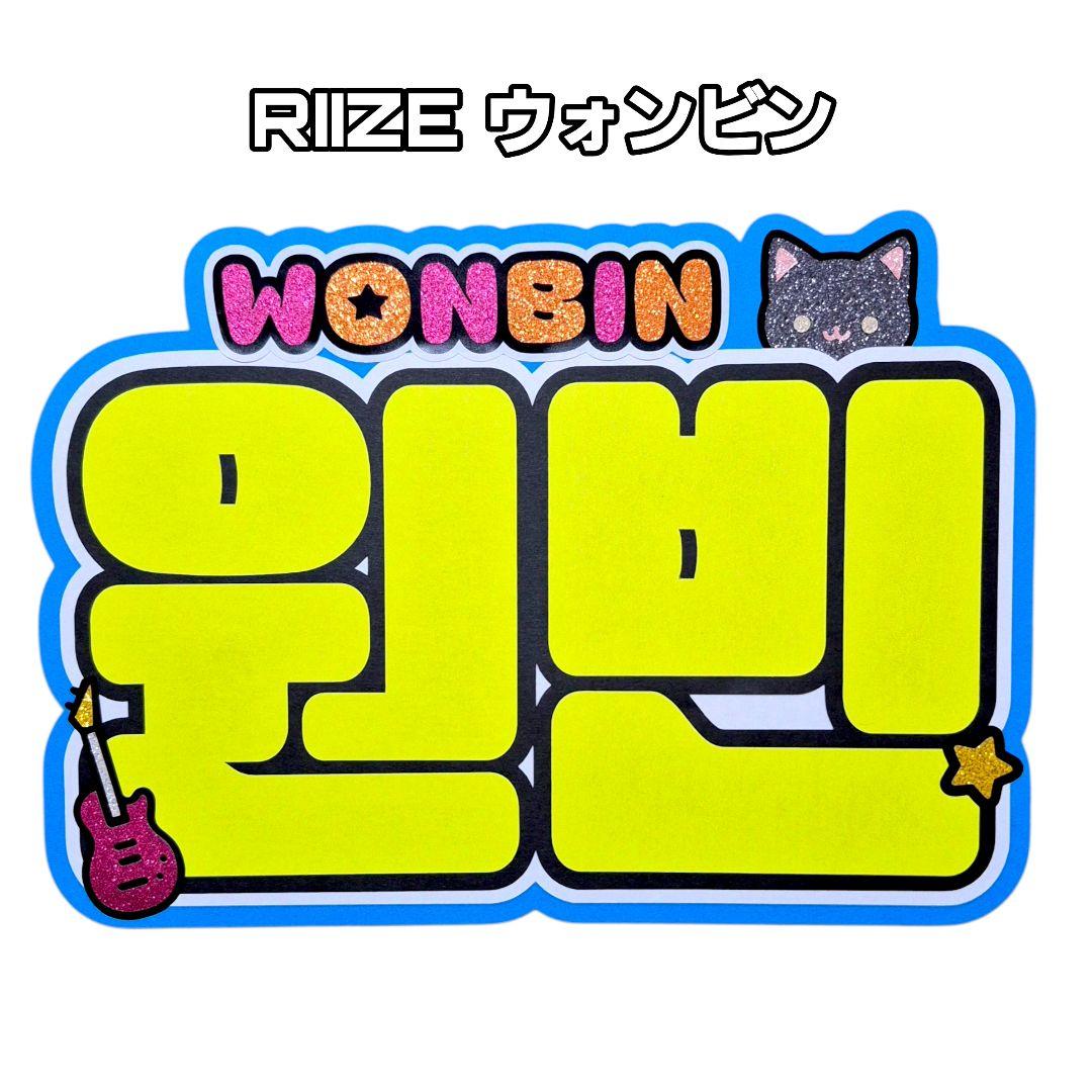 

[USED] RIIZE Won Bin Name Board Nembo Fan Letters