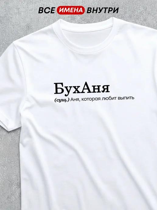 Personalized T-shirt for Anna: Bukhanya (Boozer) S