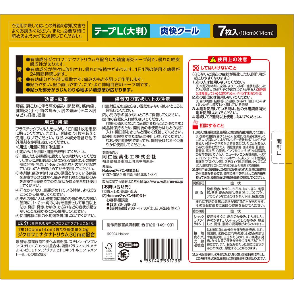Heilion Japan Voltaren EX Tape L 7 pieces Plasta (cooling) Paste Indications: Lower back pain, shoulder pain associated with stiff shoulders, joint pa
