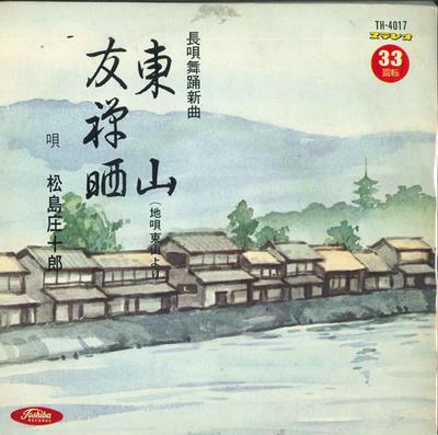 7inch Record SHOJURO MATSUSHIMA - Higashiyama / Yuuzen Sarashi TH4017 TOSHIBA Japan Japanese Enka Used