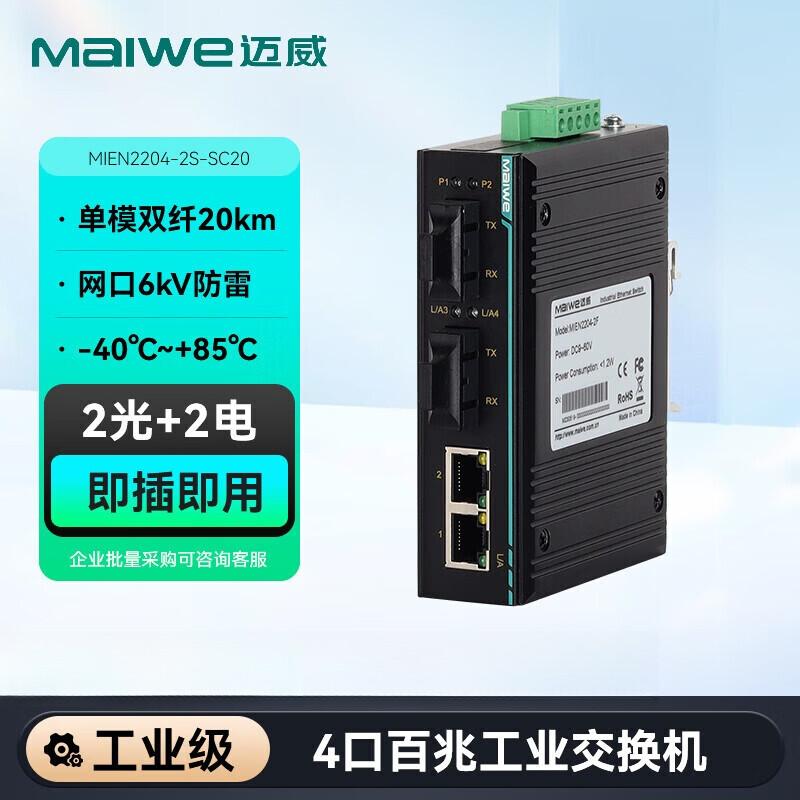 Maiwei 5-Port Industrial Fast Ethernet Fiber Switch