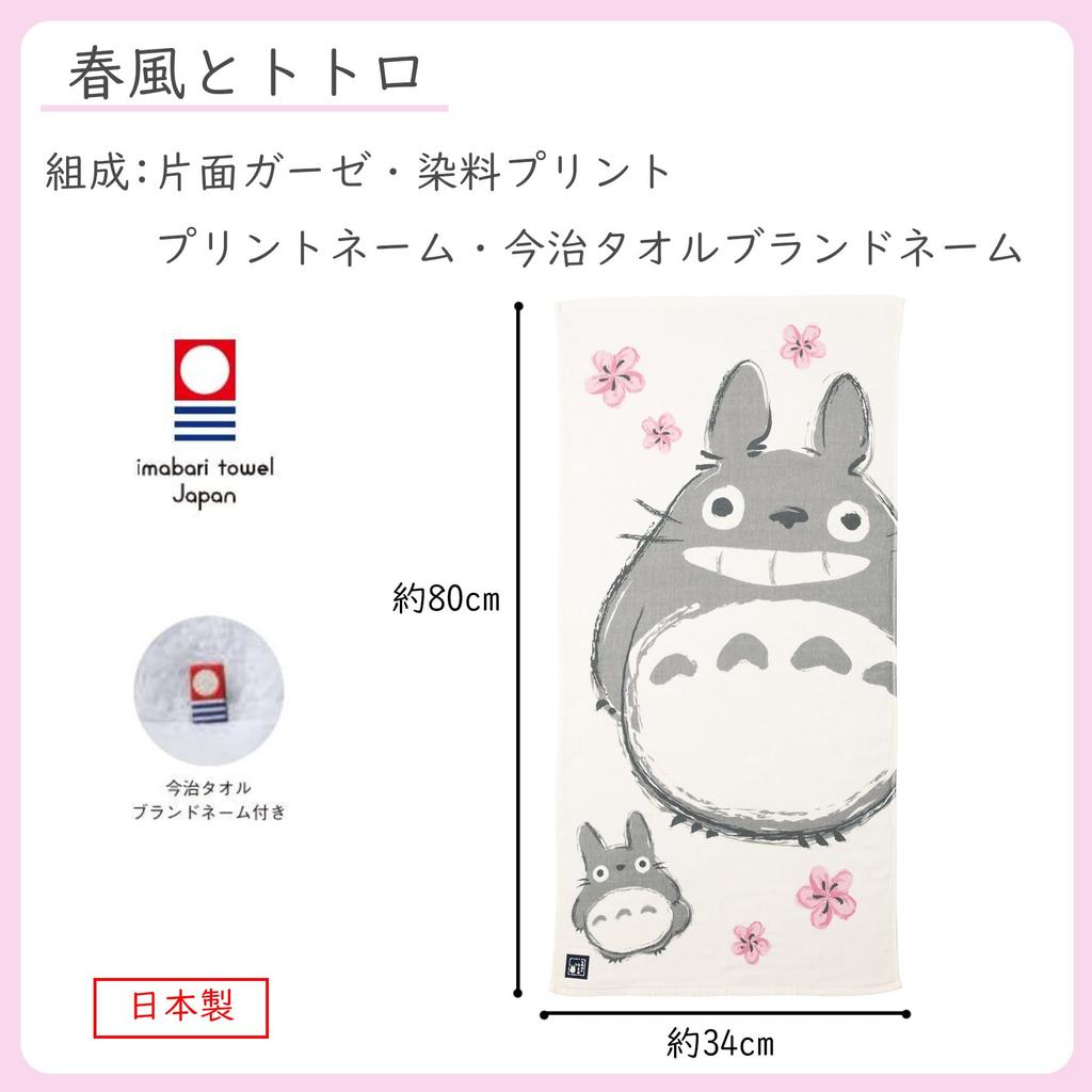 Marushin Ghibli Bath My Neighbor Approximately 60 x 120 Spring Breeze and Made in Imabari Gauze 1005022000 Towel, Totoro, cm, Totoro, Japan, Towel,