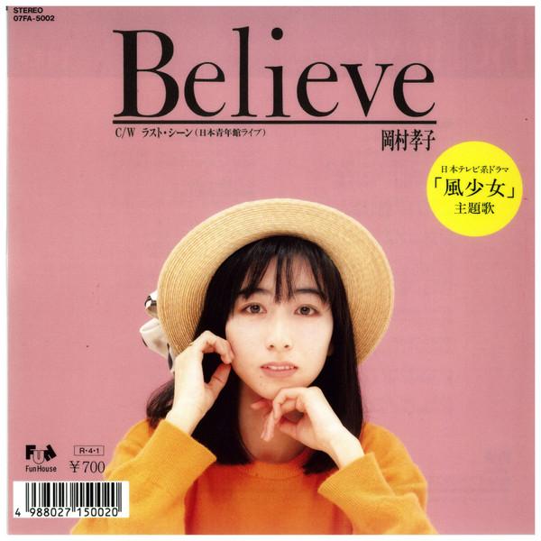 

7inch Record TAKAKO OKAMURA - Believe / Last Scene 07FA5002 FUN HOUSE 1988 Japan Japanese Pop/Rock Used