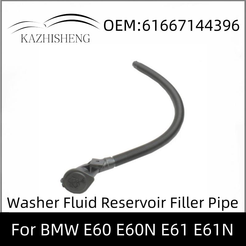 

61667144396 Washer Fluid Reservoir Windshield Tank Tube Filler Pipe For BMW E60 E60N E61 E61N