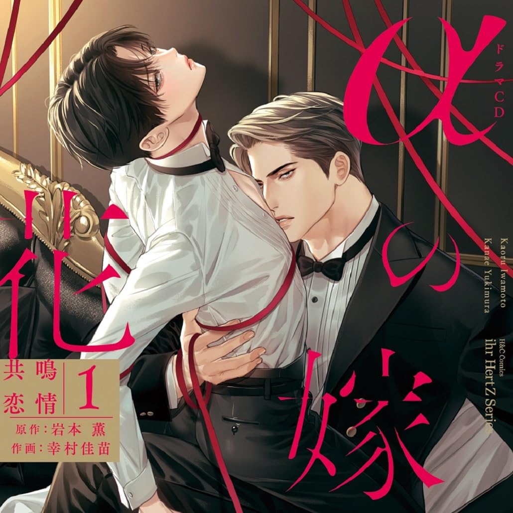 

Sharmugat BL Drama CD no Hanayome Resonance Love Press Limited “ 1” [First Edition]