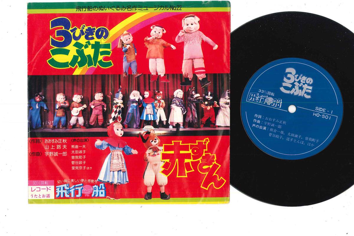 

7inch Record HIKOSEN - 3 Biki No Kobuta HO501 NONE Japan Children s Used
