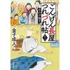 Gongen Nagaya Tsurezurecho Vol.13 Futabasha Bunko Japanese Novel Jidaigeki