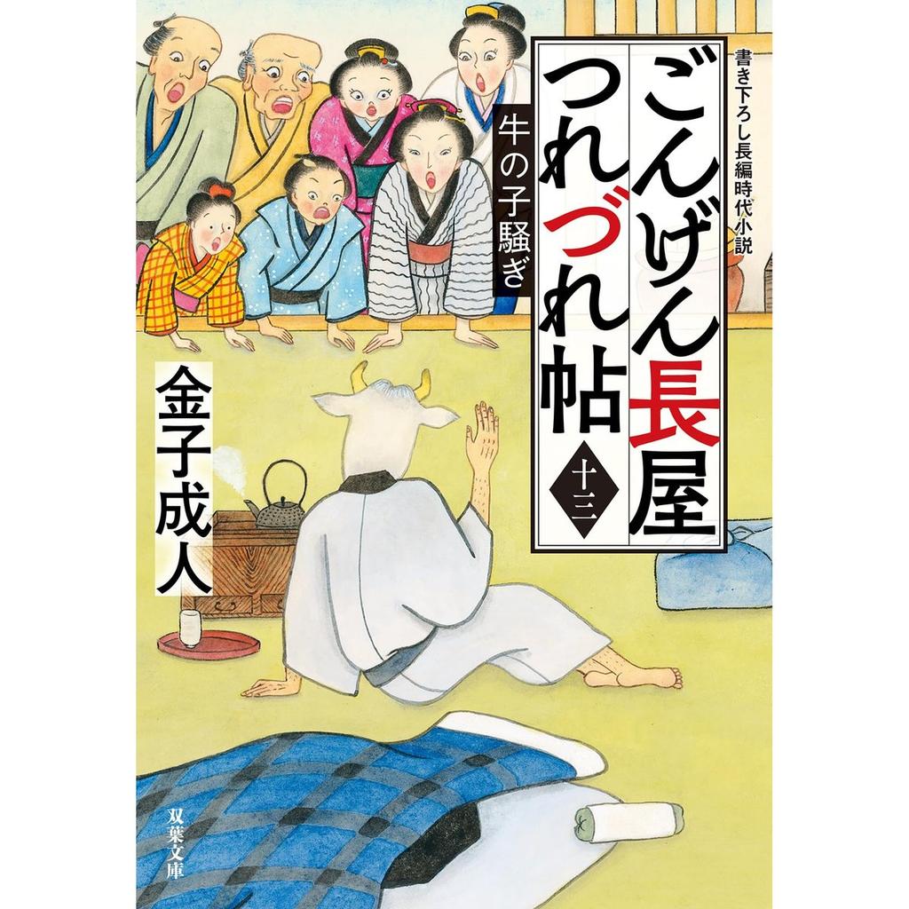 Gongen Nagaya Tsurezurecho Vol.13 Futabasha Bunko Japanese Novel Jidaigeki