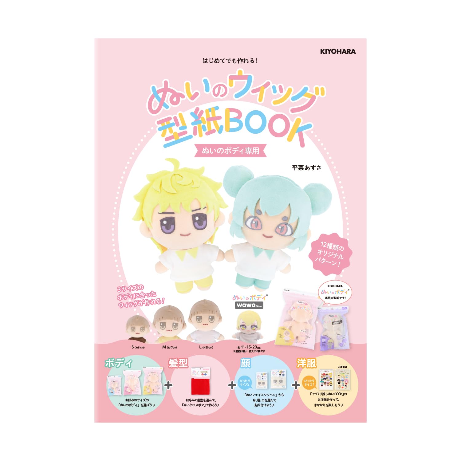 

Kiyohara Oshi Nui Nui Выкройка парика 12 типов париков для Nui (КИЁХАРА) Книга, Тела, NUIB-01