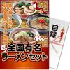 Set of Famous Ramen from Perfect As a Golf Social Company Promotional or Catalog Gift Panemoku! 10-Serving Japan! Prize, Gift, Party, Year-End Party,