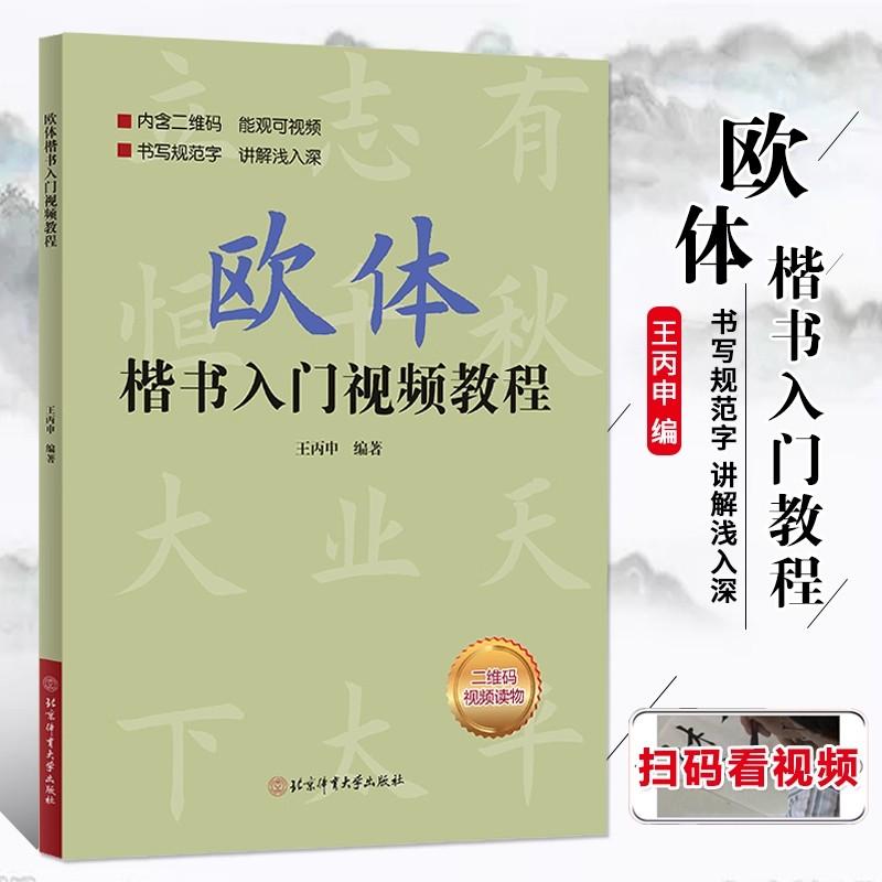 Ouyang Xun Regular Script Calligraphy Tutorial - Beginner's Brush Skill Copybook with Detailed Explanation Ofbasic Strokes